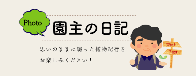 園主の日記